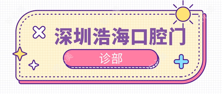 深圳浩海口腔门诊部