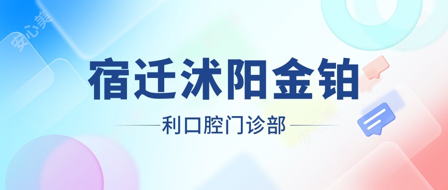 宿迁沭阳金铂利口腔门诊部