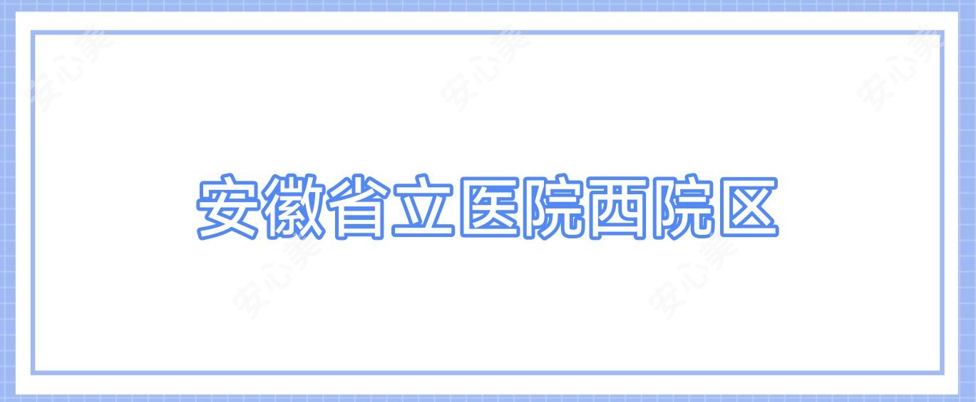 安徽省立医院西院区