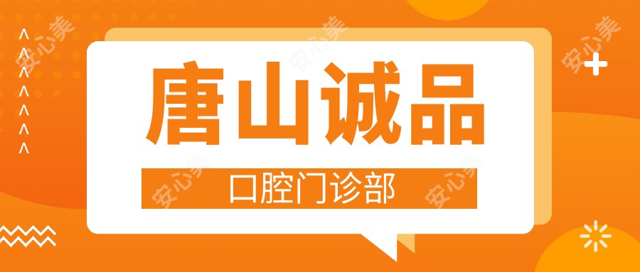 唐山诚品口腔门诊部