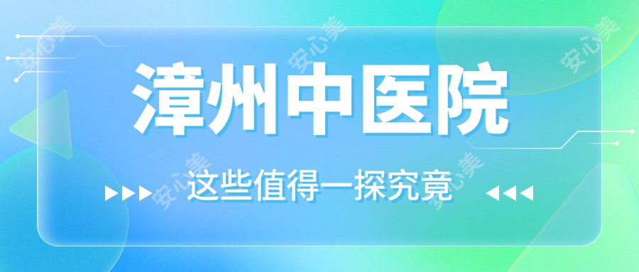 漳州中医院