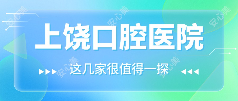 上饶口腔医院