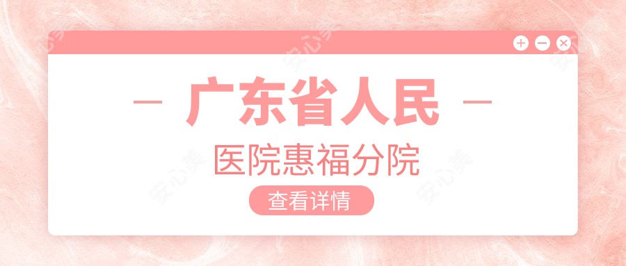 广东省人民医院惠福分院