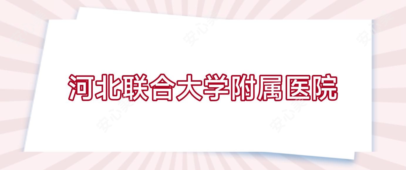 河北联合大学附属医院
