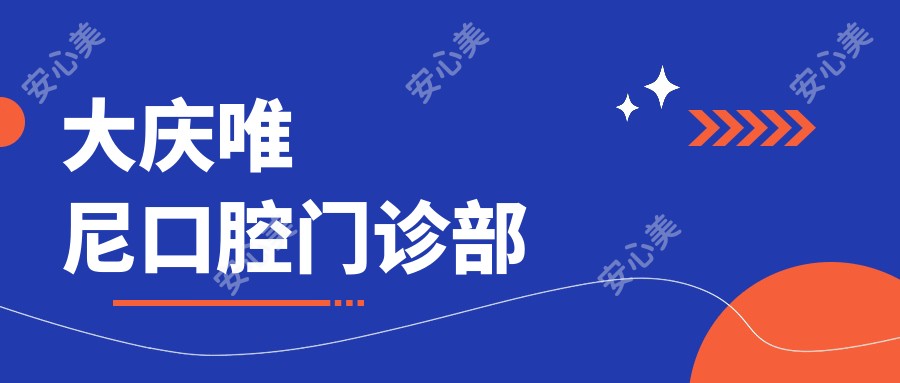 大庆唯尼口腔门诊部