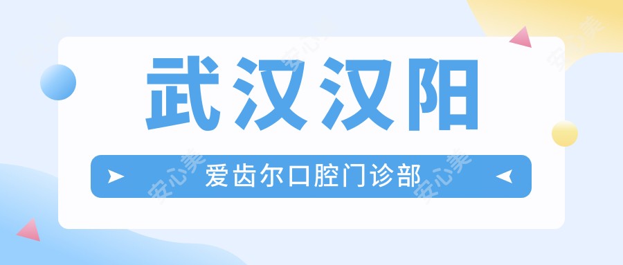 武汉汉阳爱齿尔口腔门诊部
