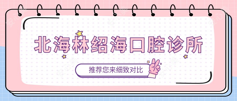 北海林绍海口腔诊所