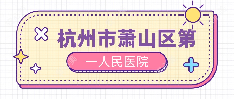 杭州市萧山区一人民医院