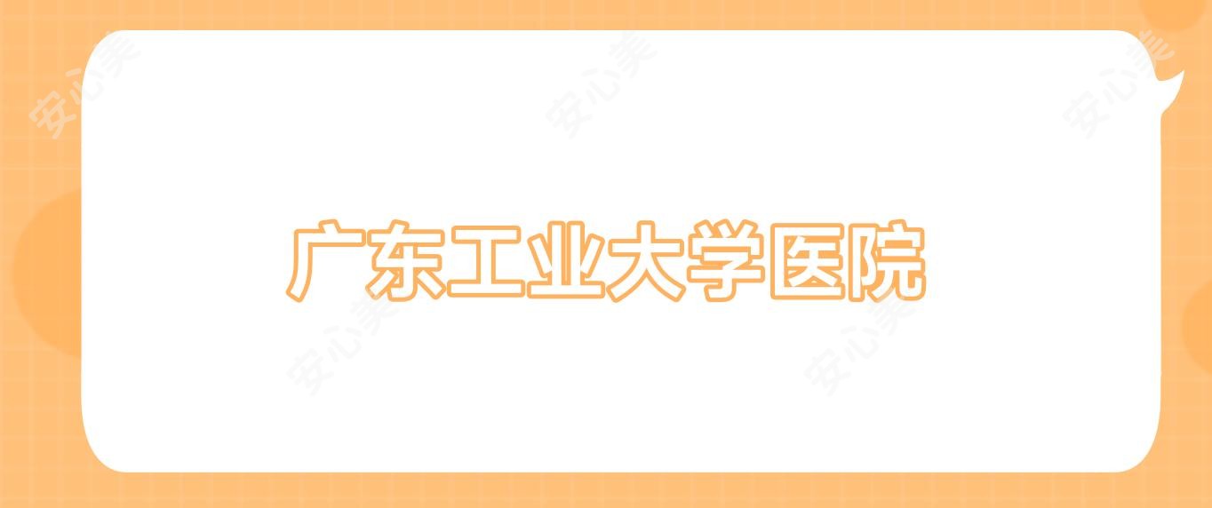 广东工业大学医院