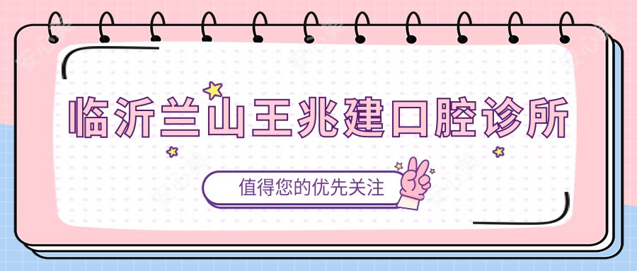 临沂兰山王兆建口腔诊所