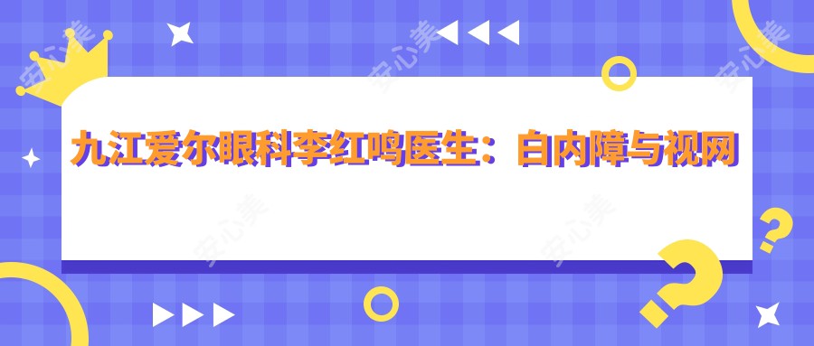 九江爱尔眼科李红鸣医生:白内障与视网膜手术医生详解