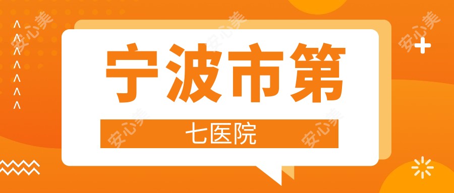 宁波市第七医院