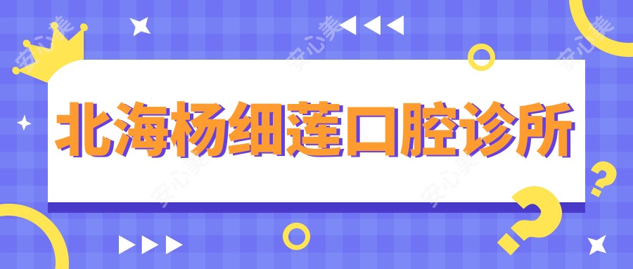 北海杨细莲口腔诊所