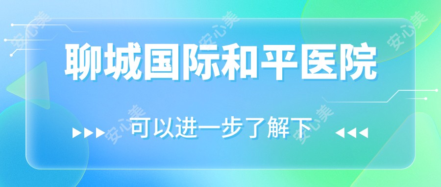 聊城国内外和平医院