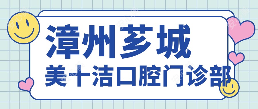 漳州芗城美十洁口腔门诊部