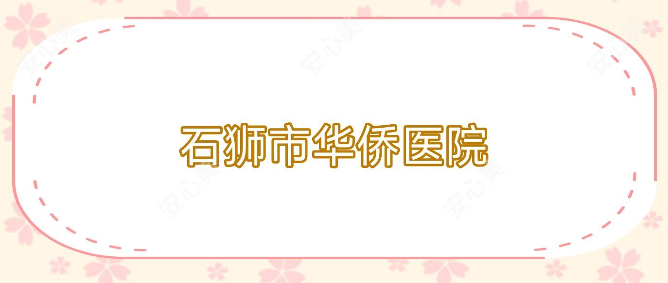 石狮市华侨医院