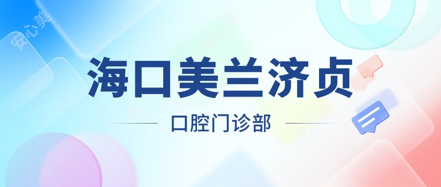 海口美兰济贞口腔门诊部