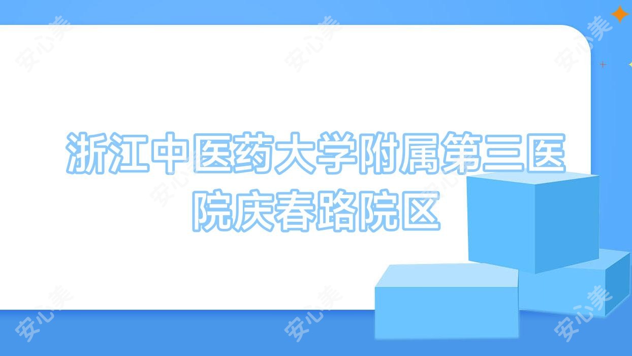 浙江中医药大学附属第三医院庆春路院区