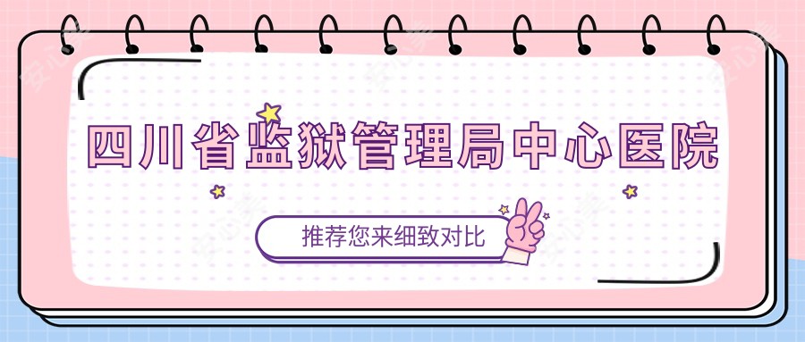 四川省监狱管理局中心医院