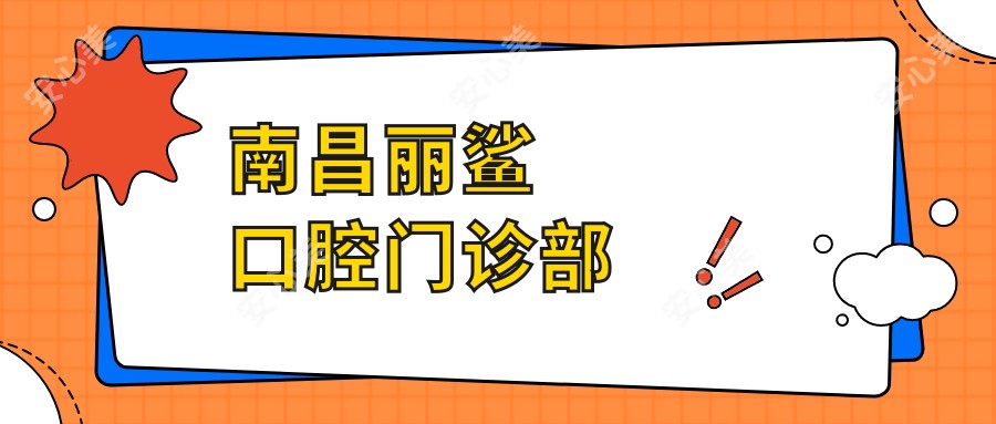 南昌丽鲨口腔门诊部
