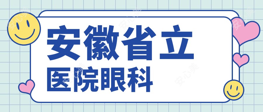 安徽省立医院眼科