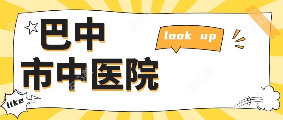 巴中市中医院