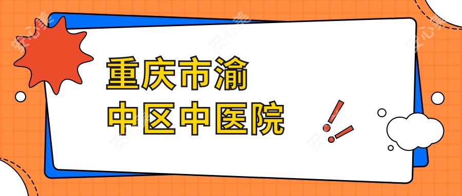 重庆市渝中区中医院