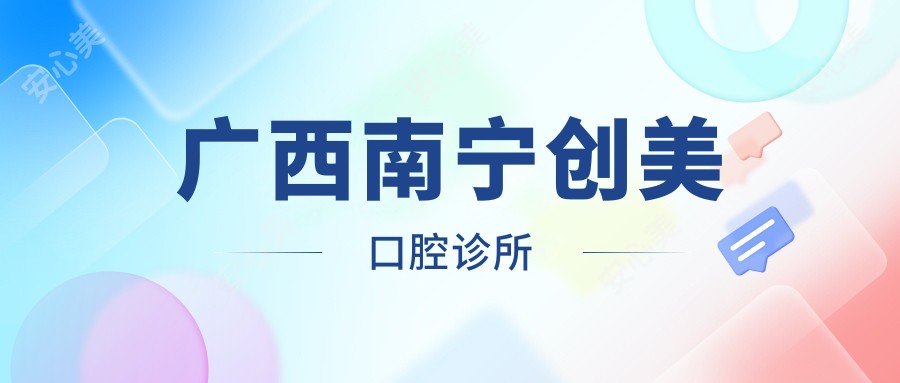 广西南宁创美口腔诊所