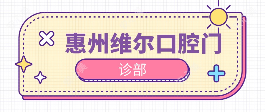 惠州维尔口腔门诊部