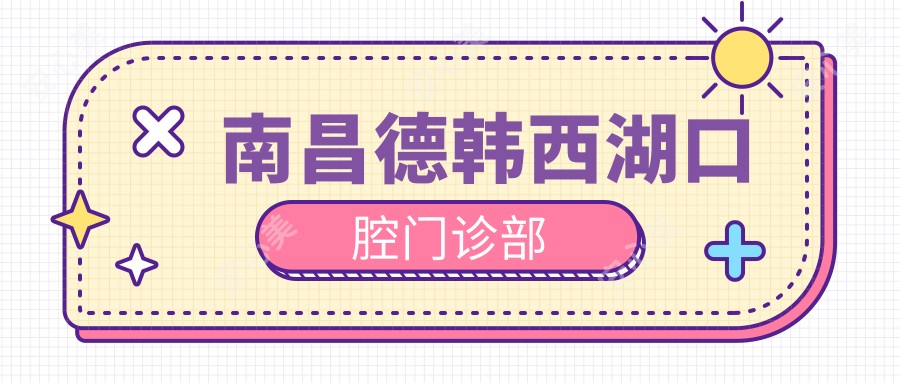 南昌德韩西湖口腔门诊部