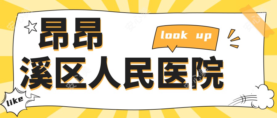 昂昂溪区人民医院