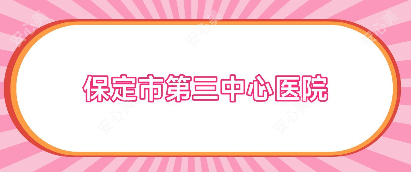 保定市第三中心医院