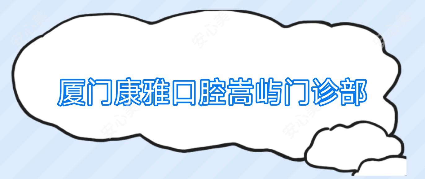 厦门康雅口腔嵩屿门诊部