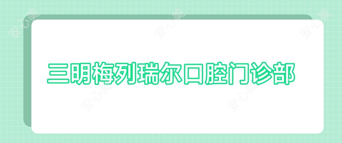 三明梅列瑞尔口腔门诊部