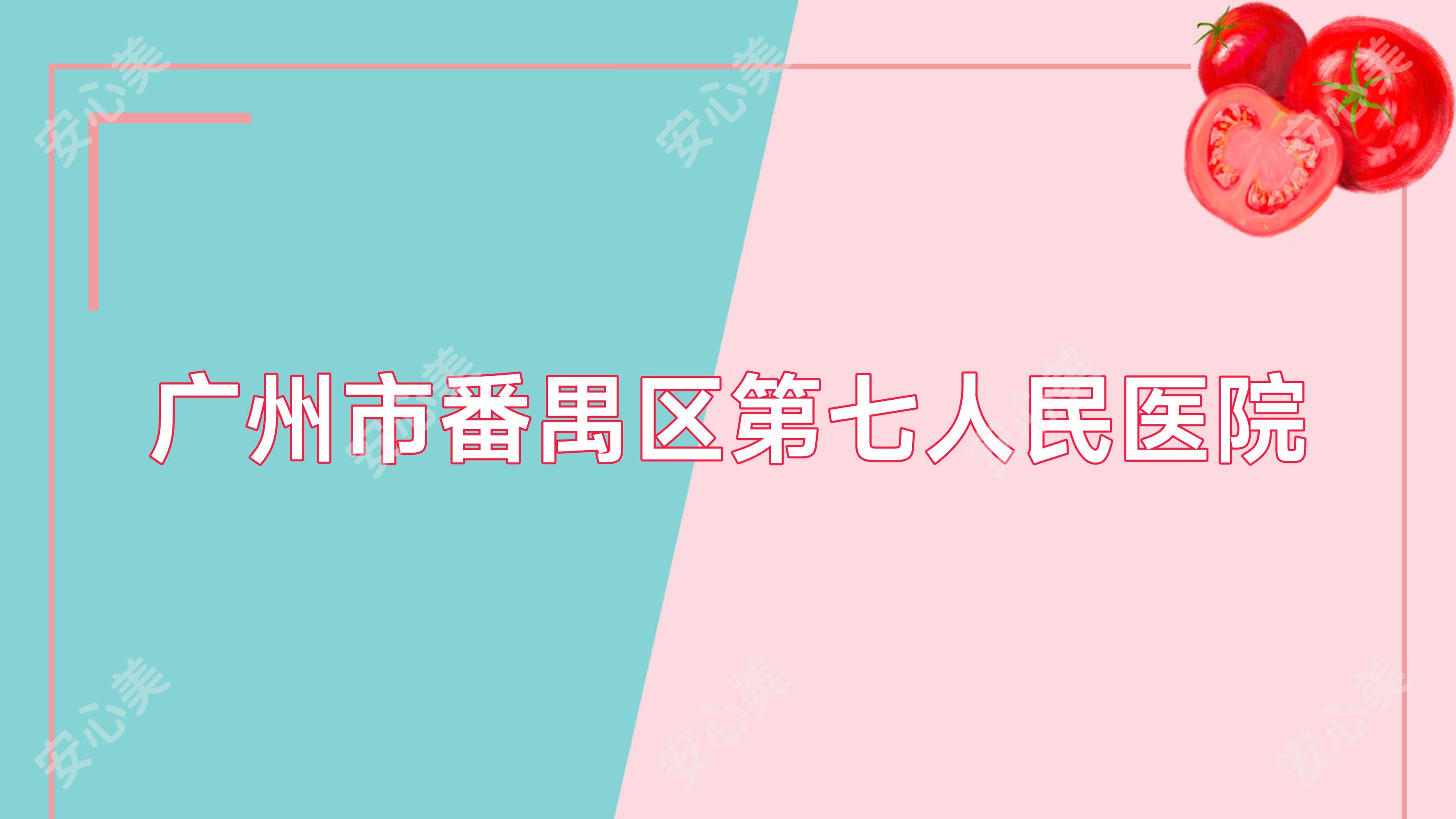 广州市番禺区第七人民医院