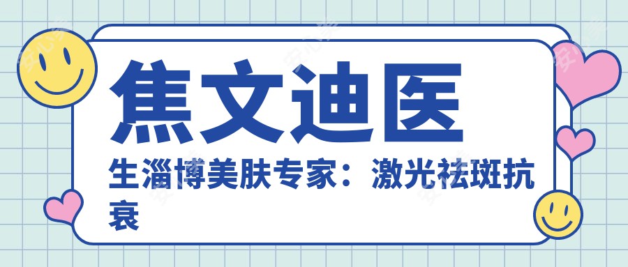 焦文迪医生淄博美肤医生:激光祛斑抗衰实例多,皮肤年轻化方案全解析