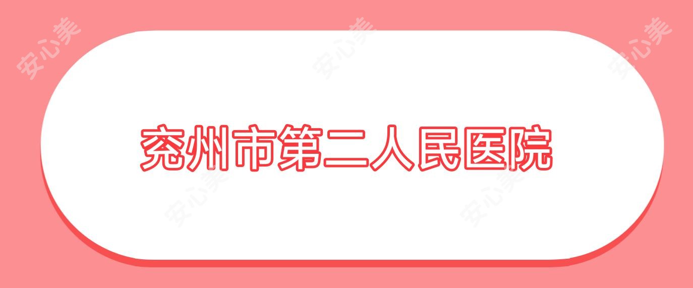 兖州市第二人民医院