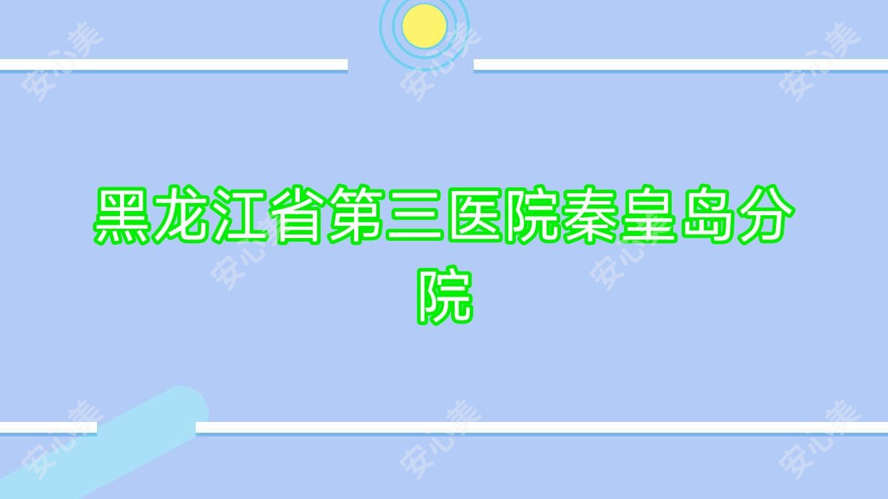 黑龙江省第三医院秦皇岛分院