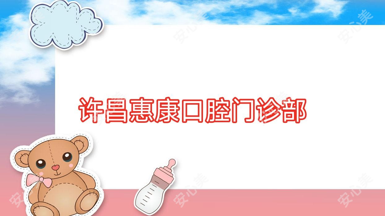 许昌惠康口腔门诊部