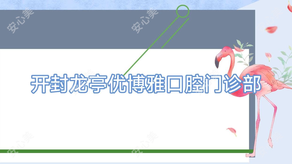 开封龙亭优博雅口腔门诊部