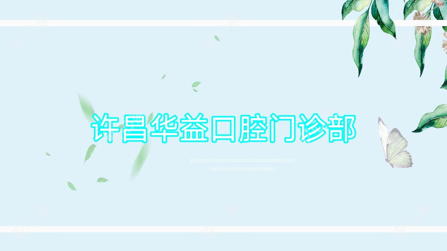 许昌华益口腔门诊部