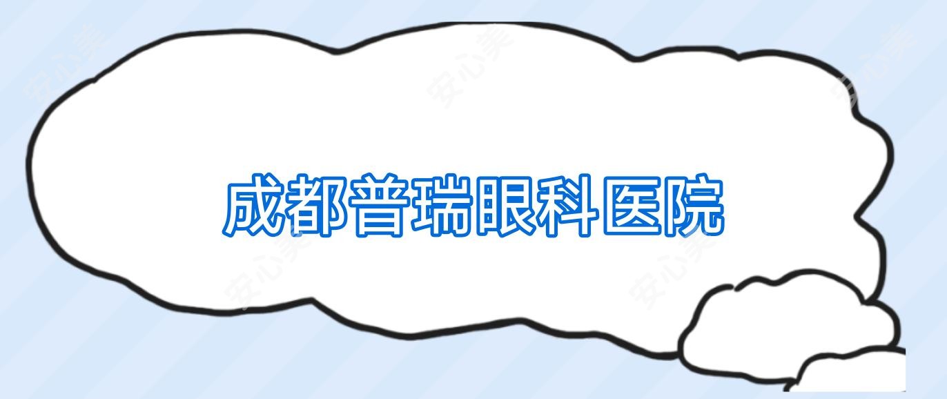成都普瑞眼科医院