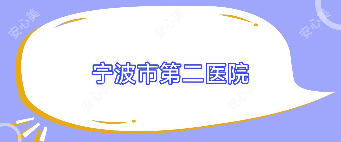 宁波市第二医院