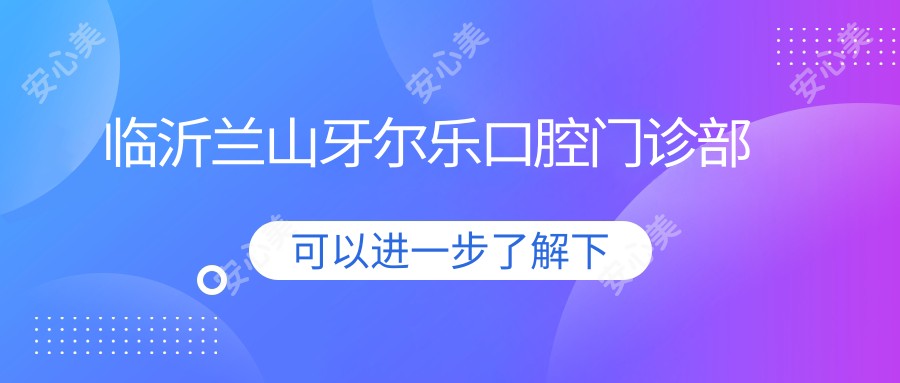临沂兰山牙尔乐口腔门诊部