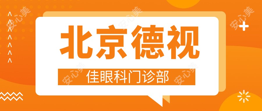 北京德视佳眼科门诊部