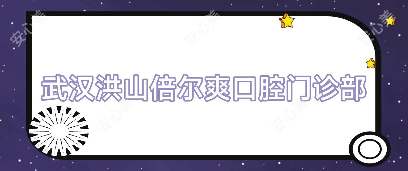 武汉洪山倍尔爽口腔门诊部
