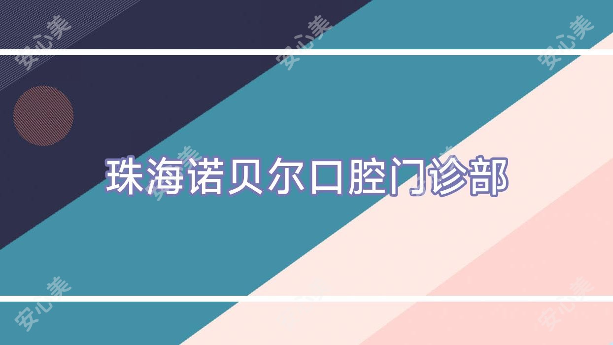 珠海诺贝尔口腔门诊部