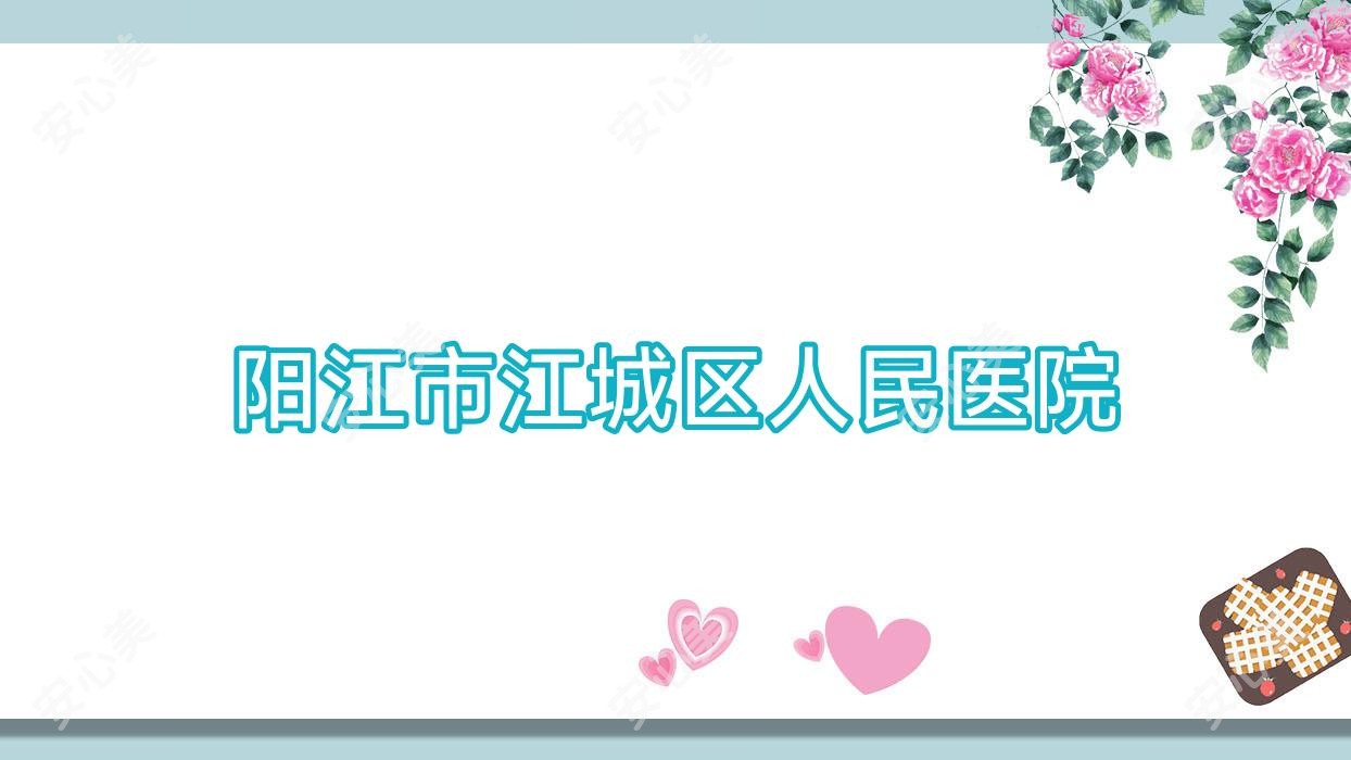 阳江市江城区人民医院