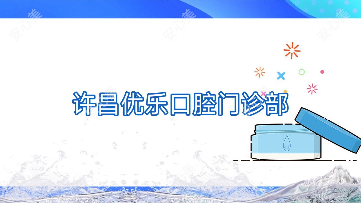许昌优乐口腔门诊部