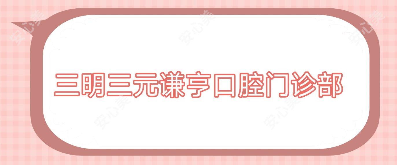 三明三元谦亨口腔门诊部